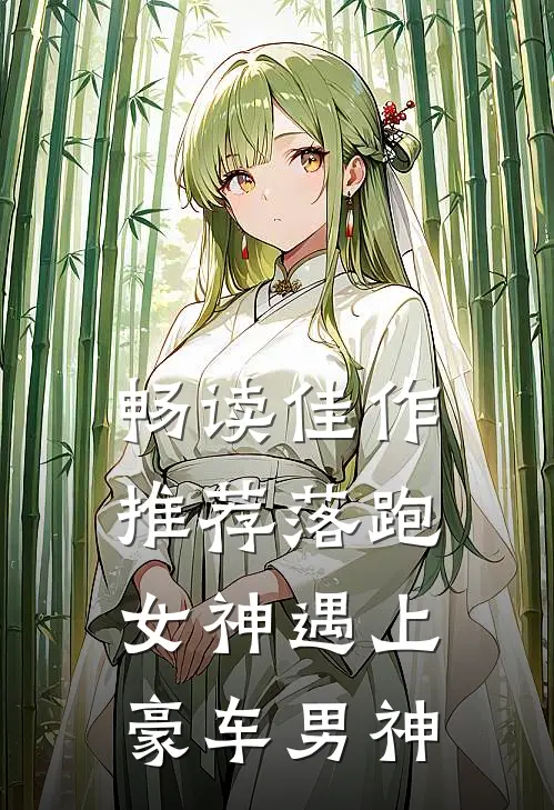 畅读佳作推荐落跑女神遇上豪车男神