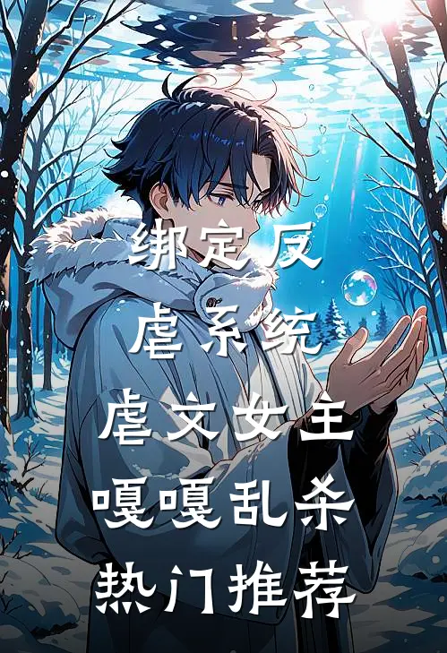绑定反虐系统，虐文女主嘎嘎乱杀热门推荐