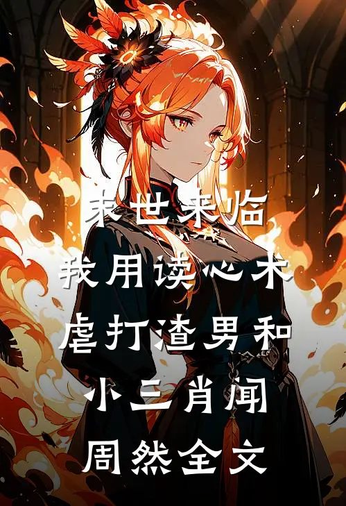 末世来临，我用读心术虐打渣男和小三肖闻周然全文