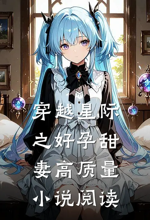 穿越星际之好孕甜妻高质量小说阅读