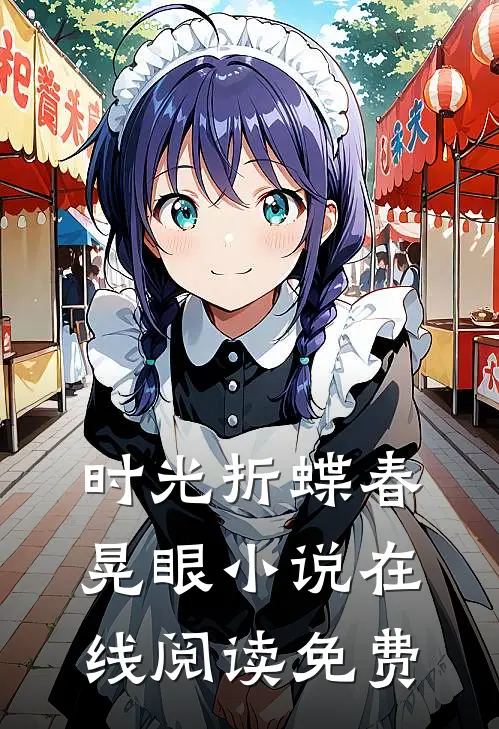 时光折蝶春晃眼小说在线阅读免费