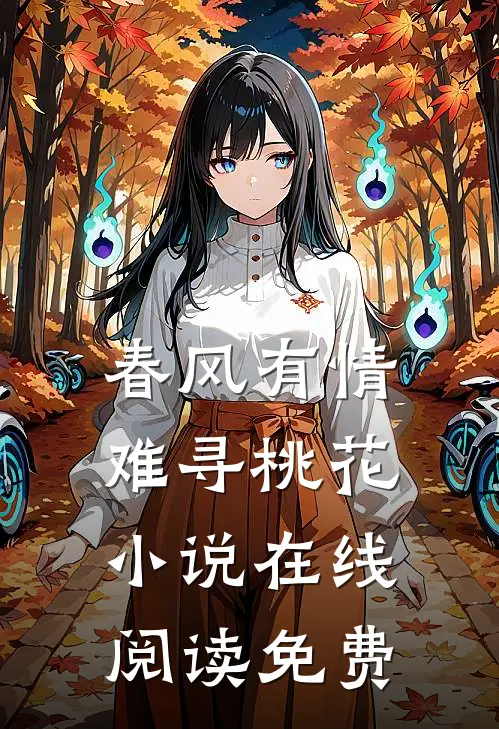 春风有情难寻桃花小说在线阅读免费