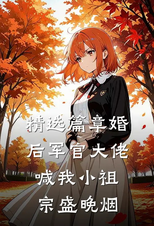 精选篇章婚后军官大佬喊我小祖宗盛晚烟