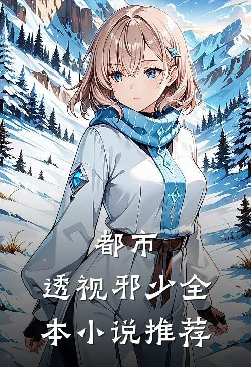 都市：透视邪少全本小说推荐