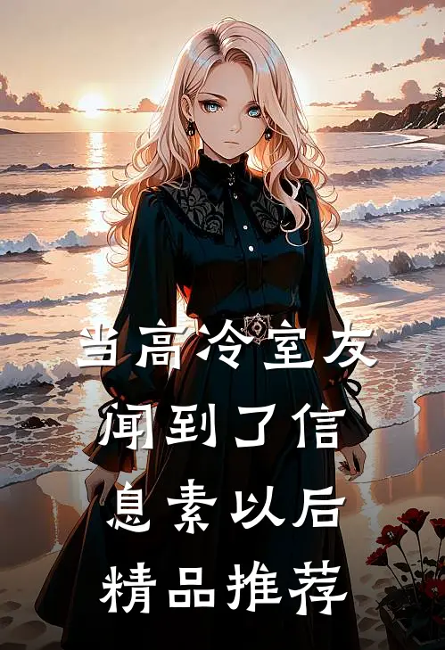 当高冷室友闻到了信息素以后精品推荐