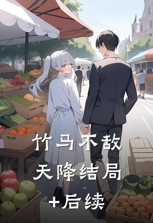 竹马不敌天降结局+后续