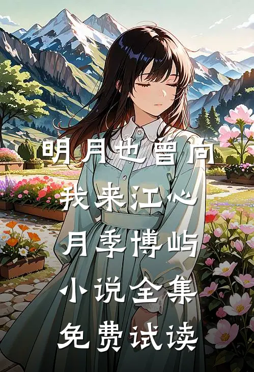 明月也曾向我来江心月季博屿小说全集免费试读