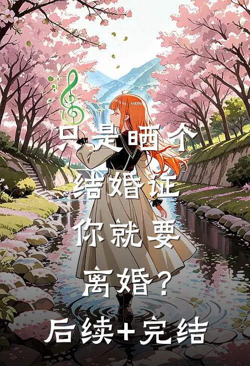 只是晒个结婚证，你就要离婚？后续+完结
