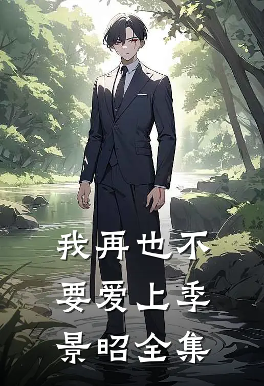 我再也不要爱上季景昭 全集