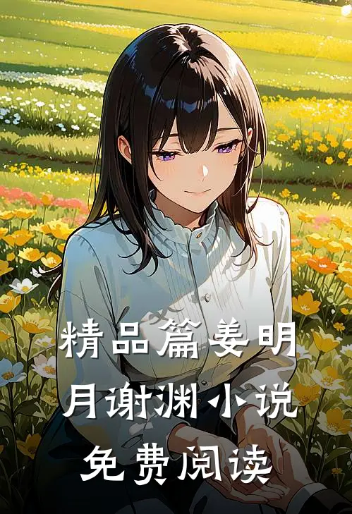 精品篇姜明月谢渊小说免费阅读