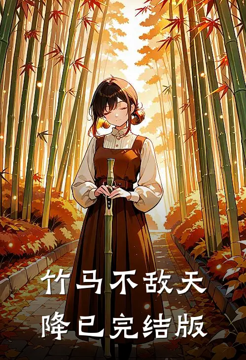 竹马不敌天降已完结版
