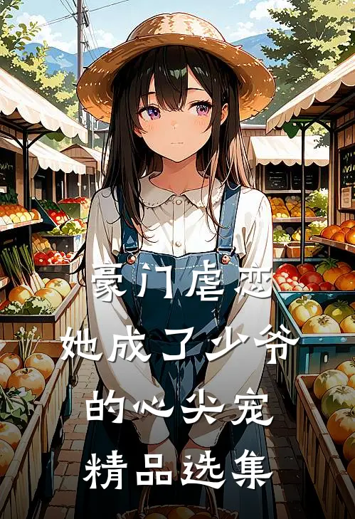 豪门虐恋：她成了少爷的心尖宠精品选集
