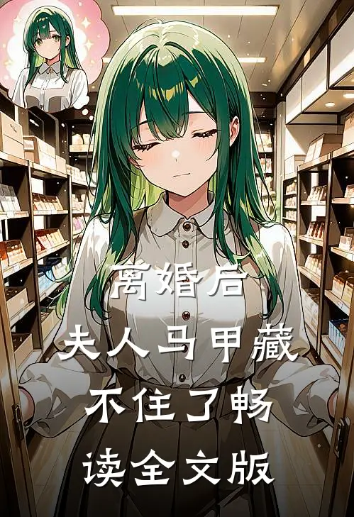 离婚后，夫人马甲藏不住了畅读全文版