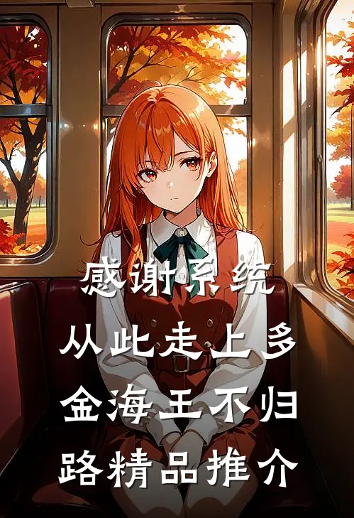 感谢系统，从此走上多金海王不归路精品推介