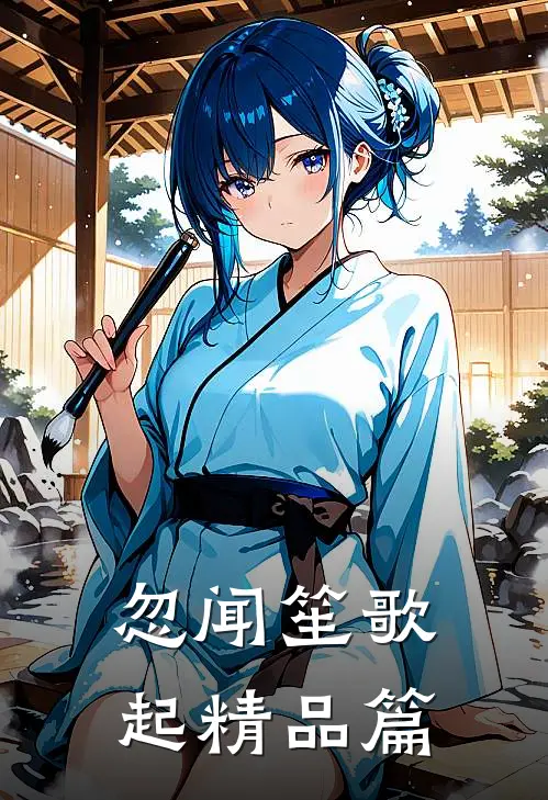 忽闻笙歌起精品篇