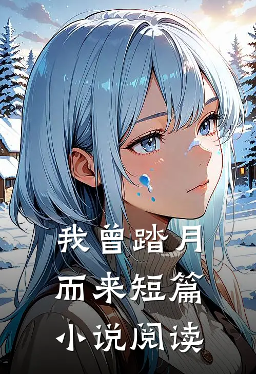 我曾踏月而来短篇小说阅读