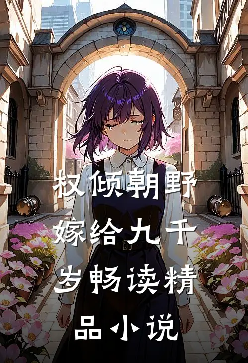 权倾朝野,嫁给九千岁畅读精品小说