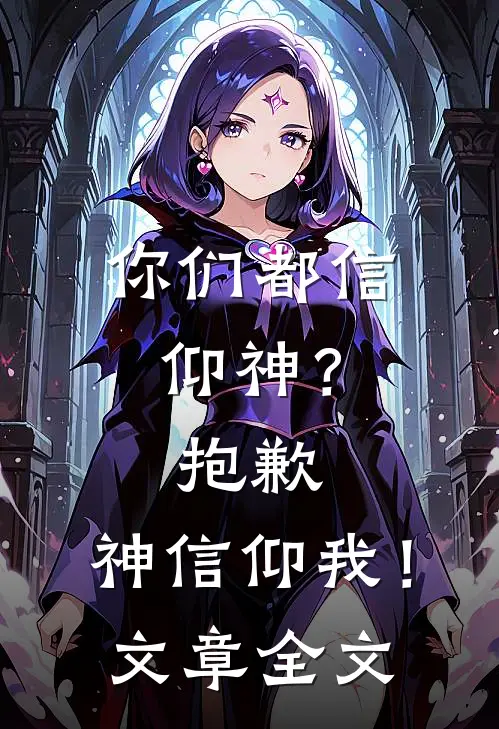 你们都信仰神？抱歉，神信仰我！文章全文