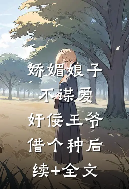 娇媚娘子不谋爱，奸佞王爷借个种后续+全文