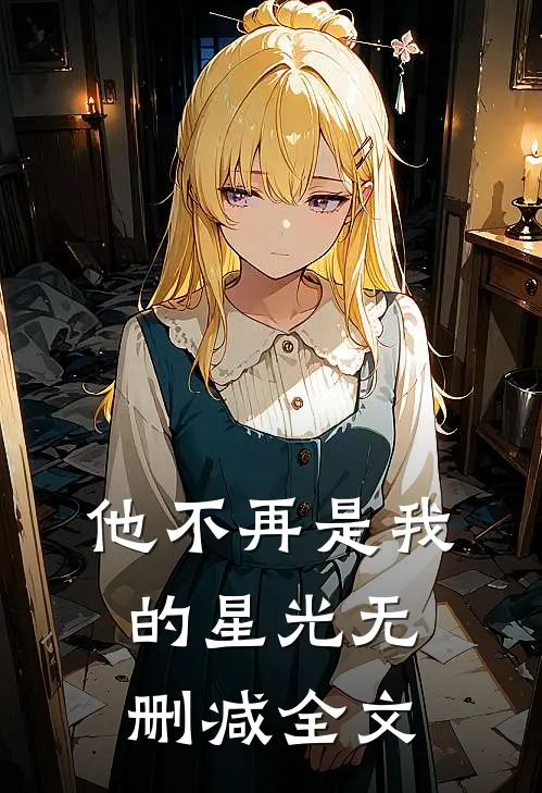 他不再是我的星光无删减全文