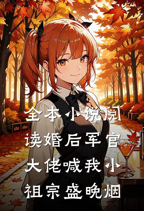 全本小说阅读婚后军官大佬喊我小祖宗盛晚烟