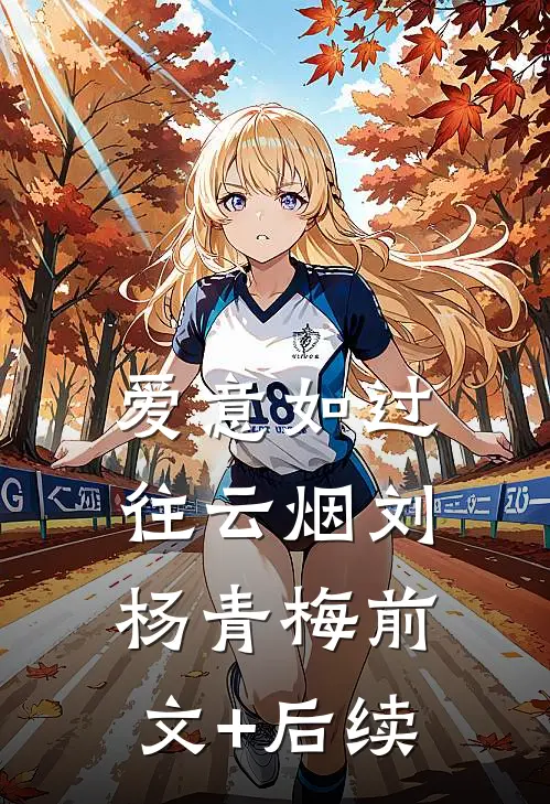 爱意如过往云烟刘杨青梅前文+后续