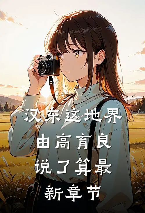 汉东这地界，由高育良说了算最新章节