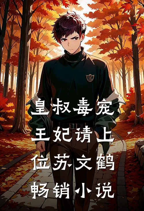 皇叔毒宠:王妃请上位苏文鹤畅销小说