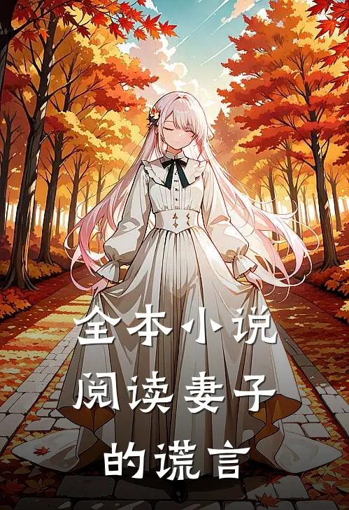 全本小说阅读妻子的谎言