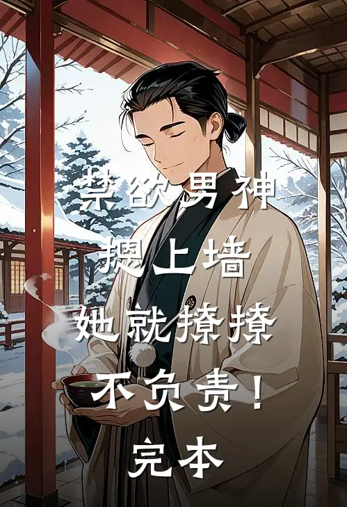 禁欲男神摁上墙，她就撩撩不负责！完本