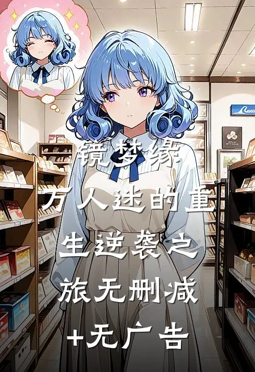 镜梦缘:万人迷的重生逆袭之旅无删减+无广告