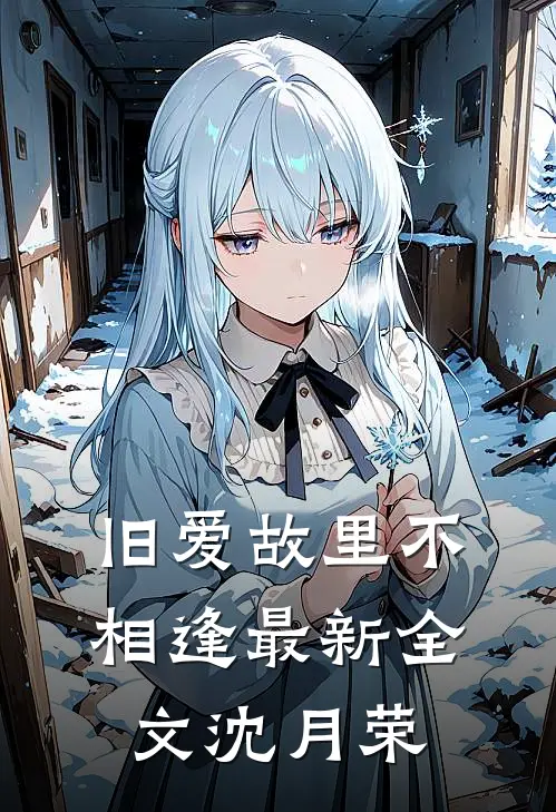 旧爱故里不相逢最新全文沈月荣