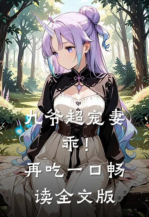 九爷超宠妻：乖！再吃一口畅读全文版