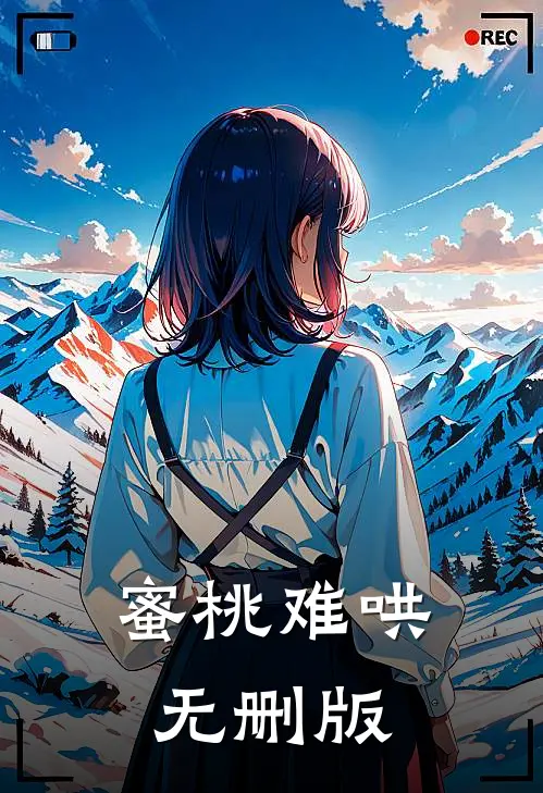 蜜桃难哄无删版