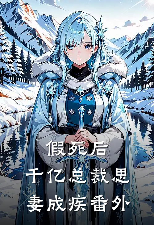 假死后，千亿总裁思妻成疾番外