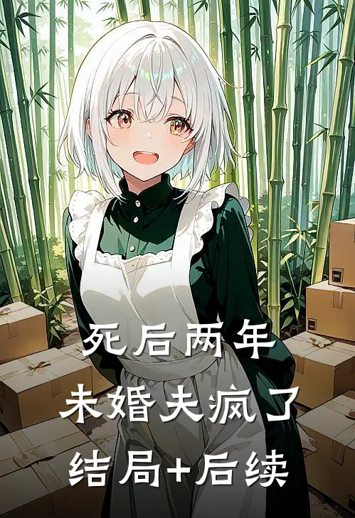 死后两年，未婚夫疯了结局+后续
