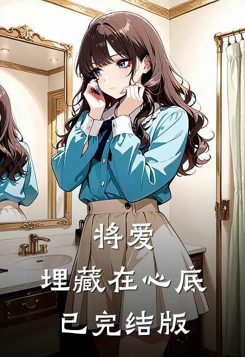 将爱，埋藏在心底已完结版