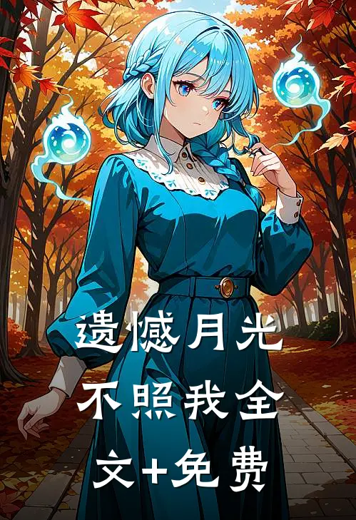 遗憾月光不照我全文+免费