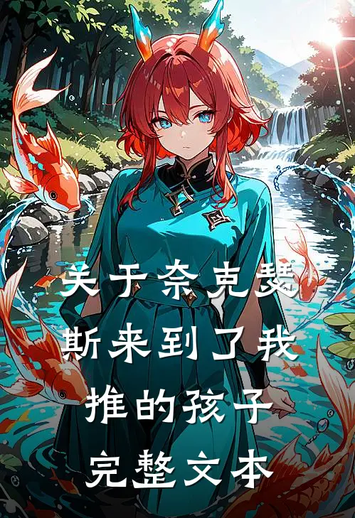 关于奈克瑟斯来到了我推的孩子完整文本