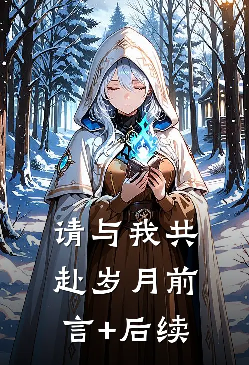 请与我共赴岁月前言+后续
