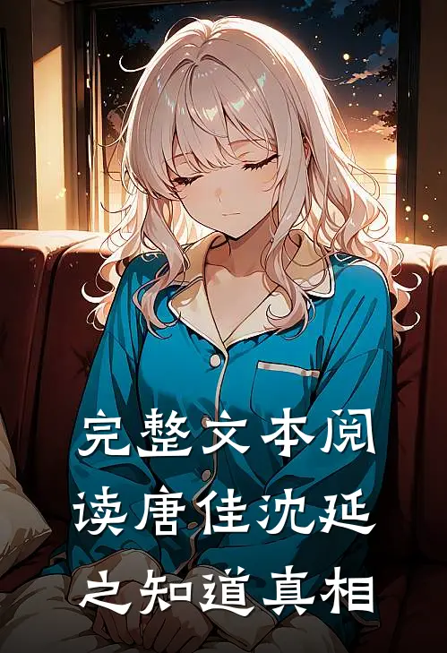 完整文本阅读唐佳沈延之知道真相