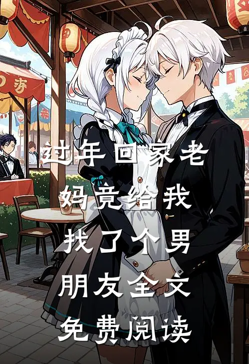 过年回家老妈竟给我找了个男朋友全文免费阅读