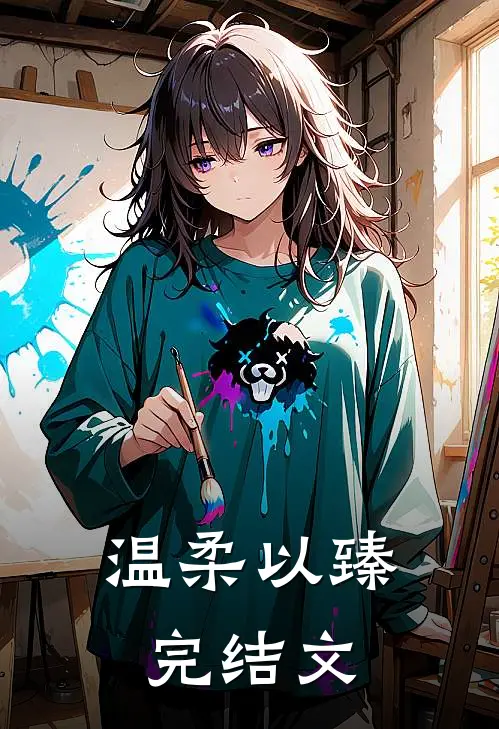 温柔以臻完结文