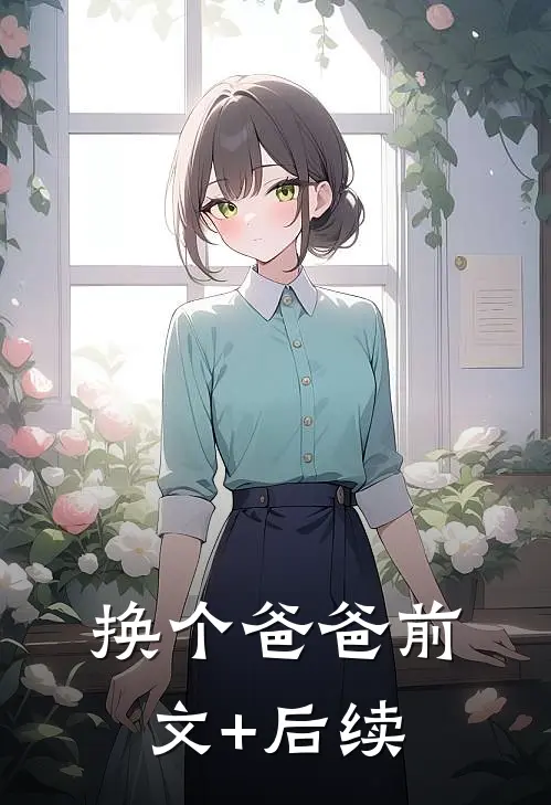 换个爸爸前文+后续