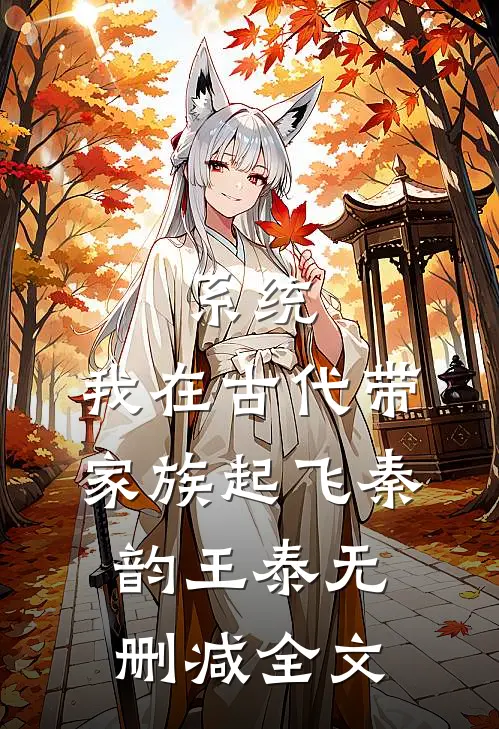 系统：我在古代带家族起飞秦韵王泰无删减全文