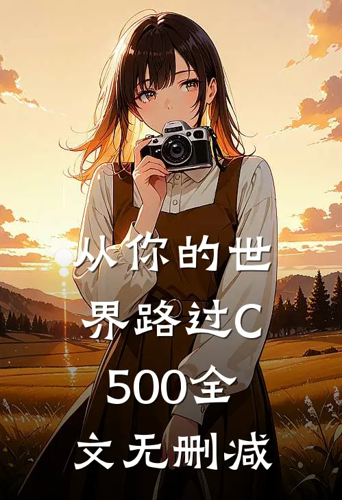 从你的世界路过C500全文无删减