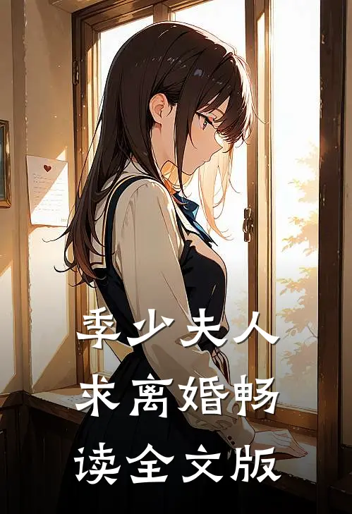 季少夫人求离婚畅读全文版