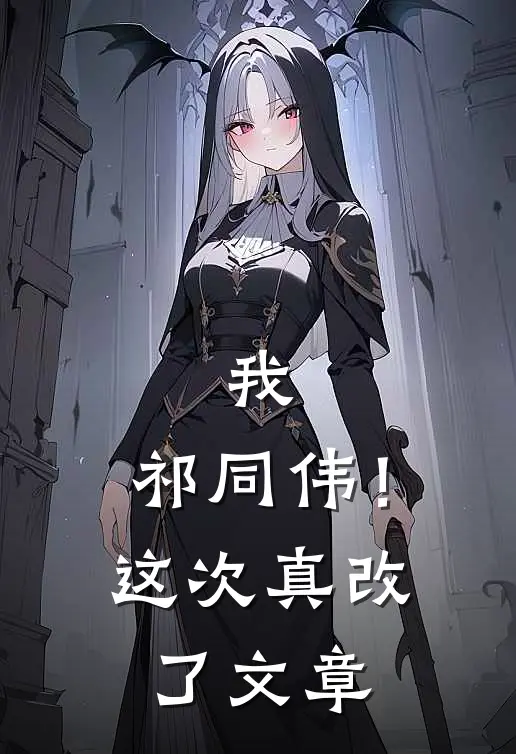 我，祁同伟！这次真改了文章