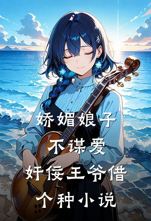 娇媚娘子不谋爱，奸佞王爷借个种小说