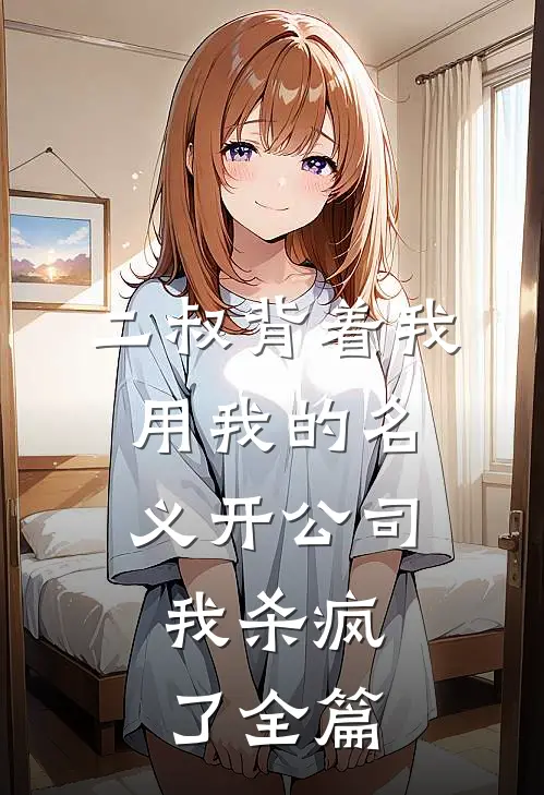 二叔背着我用我的名义开公司，我杀疯了全篇